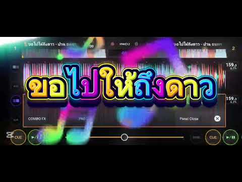 ขอไปให้ถึงดาว แดนช์#แดนช์ๆ#แดนซ์ฮิตtiktok#ฟิวคอลลาเจน#แดนช์2026#เพลงมาแรงในติ๊กต๊อก#wedj#สงกรานต์🚀💯