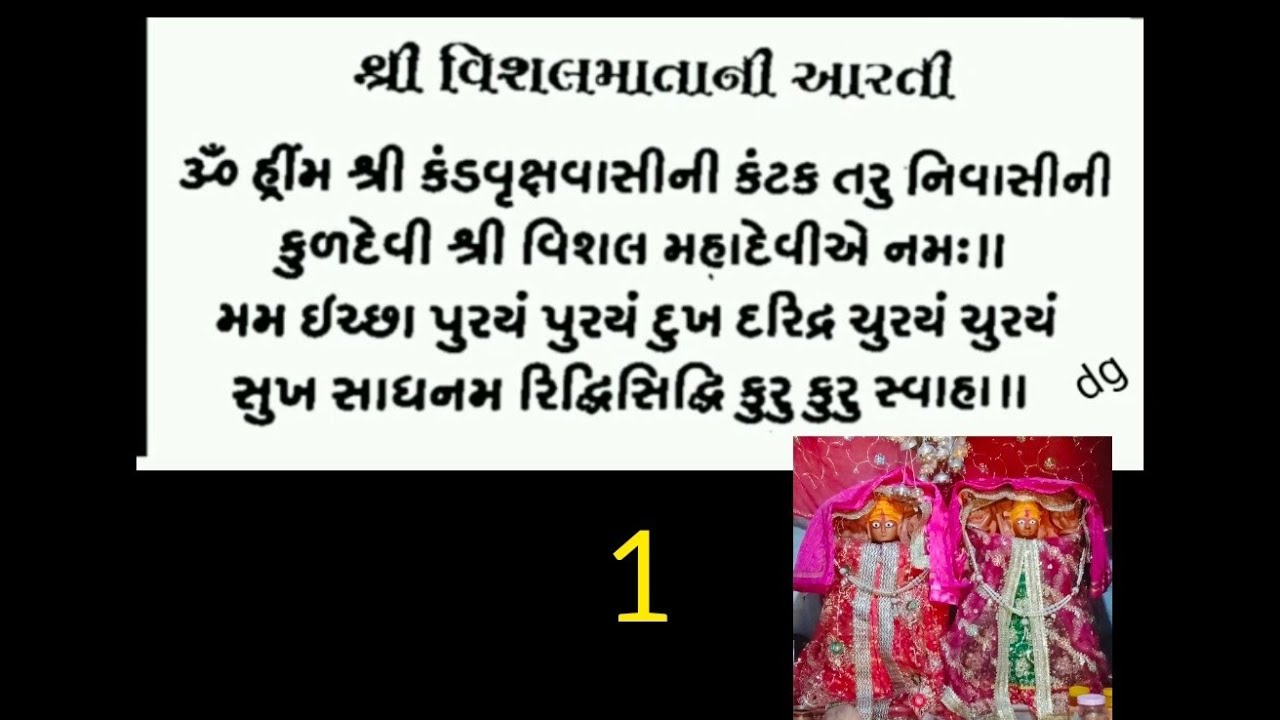  108 Shri Visal Maa Nu Mantra 🙏108 શ્રી વિશલ મા નુ મંત્ર #kuldevi #kuldevimaa #mumbai 