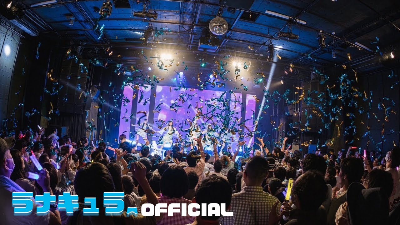 ラナキュラ/君と星のディスカバリー(Official Live MV)