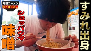 【すみれ】食ってみな、飛ぶぞ！ショッパウマ味噌と絶品チャーハンをすする みずき【飯テロ】SUSURU TV.第2018回