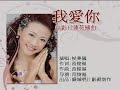 范俊福作詞作曲 特為电影12蓮花谱曲填詞   阿花侯美仪  我爱你.DAT Mp3 Song