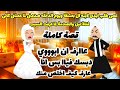 عمى طلب ايدى لابنه ال بعشقة ويوم الدخله صدمنى لما عملنى كانى فتاة ليل والصدمة  قصة كاملة  قصص رودي