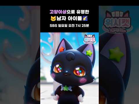 지금이야말로 우리가 나설 때!😎 #위시캣매직카드 #드림식스 #shorts