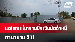 แฉ!รถแห่เทงานชิ่งเงินมัดจำหนี ทำมานาน 3 ปี | เข้มข่าวค่ำ | 16 เม.ย. 67