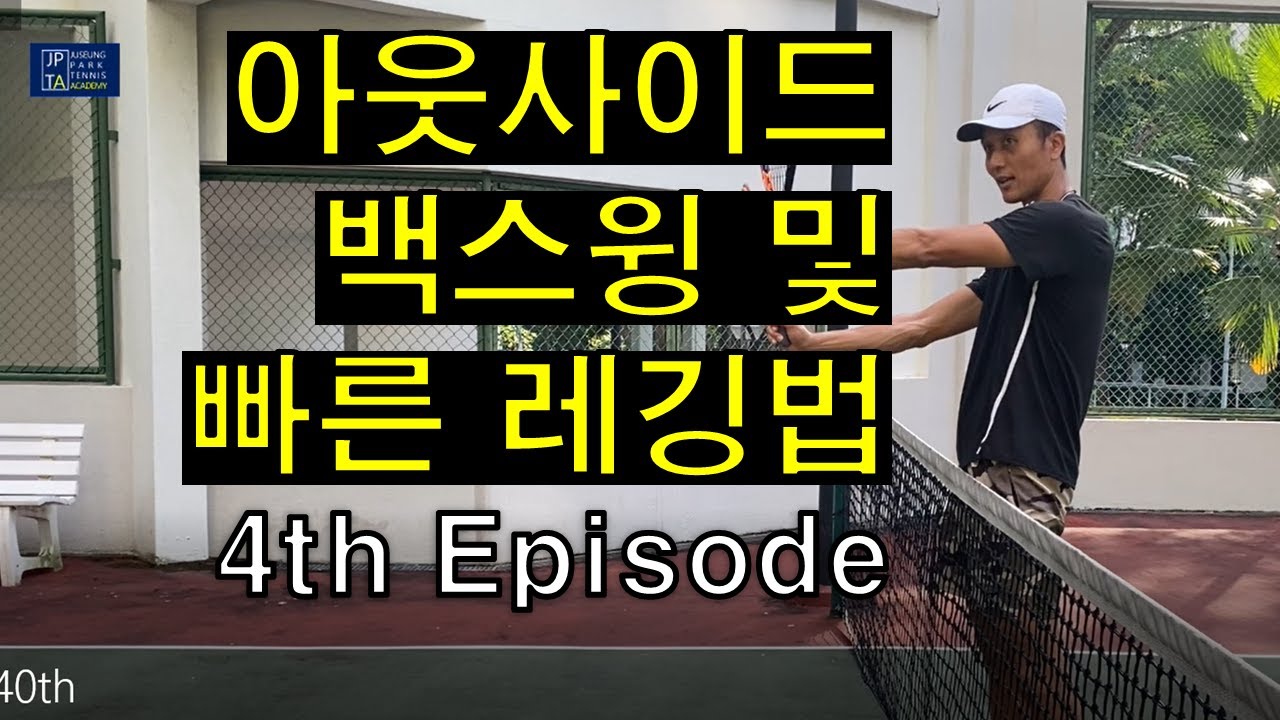 초급 포핸드 중상급자 포핸드로 교정 4번째 주 (아웃사이드 백스윙 = ATP Tour Style)