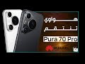 هواوي بيورا 70 برو بلس Huawei Pura 70 Pro Plus .. المواصفات السعر المميزات العيوب