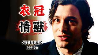 低智商夫妻引狼入室，披著信仰皮囊的捕食者，真人真事改編《Special Victims Unit》
