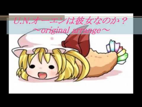 【東方Project】U.N.オーエンは彼女なのか？ アレンジ【作ってみた】