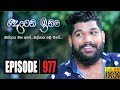 Deweni Inima | Episode 977 05th January 2021