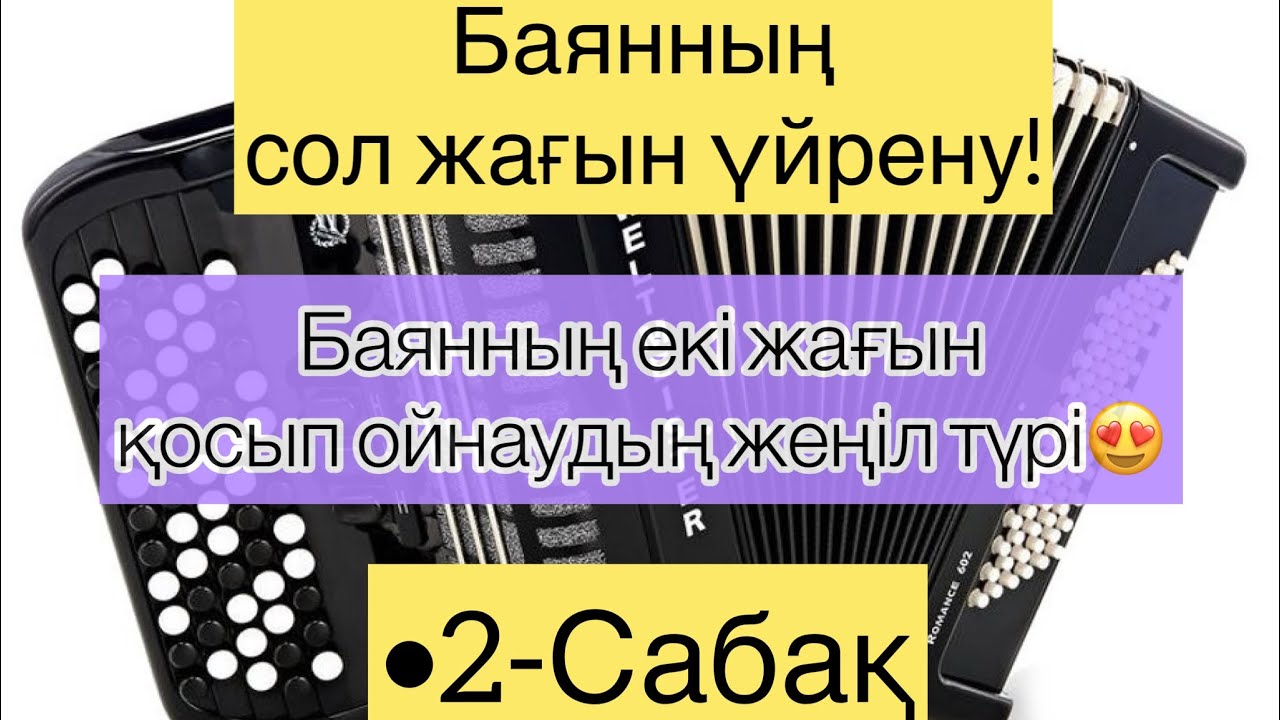 Қазақша баян|Баян үйрену қазақша|2-Сабақ - YouTube