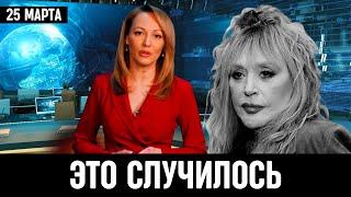 Узнали Только Что в России! Алла Пугачева...