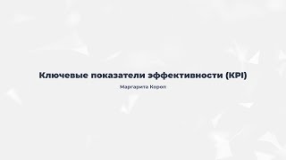 3.2. Ключевые показатели эффективности (КРI)