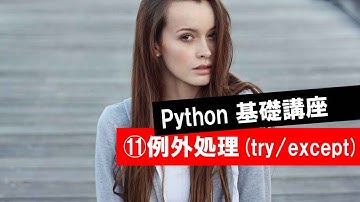 第11回 【例外処理＝try文/except文】　　 (Python・人工知能・入門・基礎・基本・講座・授業)