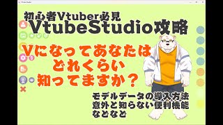 Vtube studio攻略　モデル導入方法から便利機能まで紹介！