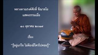 171010A-3 รู้อยู่แก่ใจ ไม่ต้องมีใครไปคอยรู้ - หลวงตาณรงค์ศักดิ์ ขีณาลโย