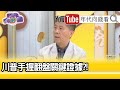 精彩片段》汪浩:拜登的票比歐巴馬多很多...【年代向錢看】20201111