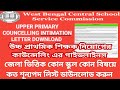 UPPER PRIMARY COUNCELLING INTIMATION LETTER DOWNLOAD/উচ্চ প্রাথমিক শিক্ষক কাউন্সেলিং এর গাইডলাইনস