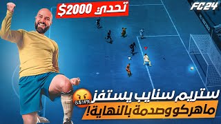 تحدي درافت مقابل 2000$ !!🤯🔥 ماهركو يواجه ستريم سنايب يستفزه والصدمة بالنهاية؟؟😨 | فيفا 24