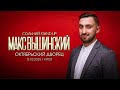 Макс Вышинский - Сольный Stand Up | Октябрьский Дворец