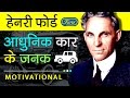 Henry Ford Biography In Hindi | Success Story | Inspirational And Motivational Video