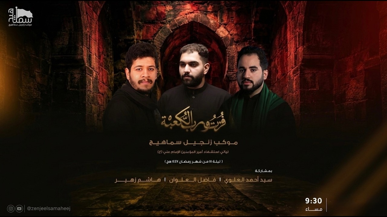 موكب زنجيل شباب سماهج - ليلة الثامن عشر من شهر رمضان  1447 هـ