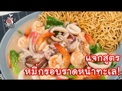 [แจกสูตร] หมี่กรอบราดหน้าทะเล - สูตรลับของเจ๊หมู