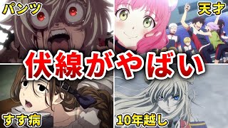 【衝撃】伏線回収がエグすぎた玄人向け名作アニメ10選【おすすめアニメ】