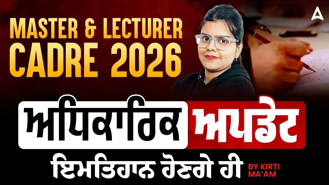 Master & Lecturer Cadre Exam Date 2026 | ਅਧਿਕਾਰਿਕ ਅਪਡੇਟ ਇਮਤਿਹਾਨ ਹੋਣਗੇ ਹੀ | By Kirti Ma'am