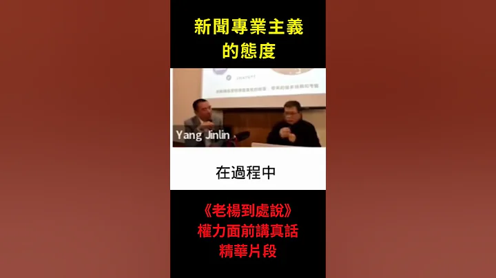 新闻专业主义 - 精华片段 -  美加行第二场分享 权力面前讲真话 张修杰主持 杨锦麟互动｜美加行｜中国经济｜时事评论｜新闻自由｜凤凰卫视｜新闻工作者｜人物专访 - 天天要闻