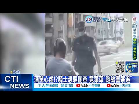 【每日必看】酒駕心虛!?騎士想躲攔查 竟棄車"跑給警察追" 20221026 @中天新聞CtiNews
