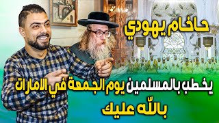 حاخام يهودي || يخطب بالمسلمين يوم الجمعة في الامارات || بالله عليك