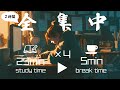 【作業用BGM/勉強用BGM】ポモドーロタイマーでチルく全集中！2時間耐久=4×(25分作業+5分休憩)～Chill,cafe,Relax～