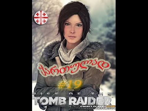Rise of the Tomb Raider ● ქართულად #19