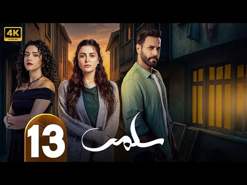 الحلقة 13 من مسلسل سلمي بطولة نيقولا معوض و مرام علي و ستيفاني عطالله 2025