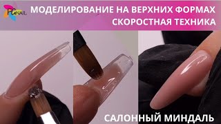 Моделирование на верхних формах/ Салонный миндаль