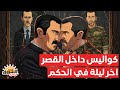 وثائقي هروب بشار الأسد بعد اعتقال ماهر الأسد فضائح القصر وسجون العائلة لن تصدق ماذا حدث 