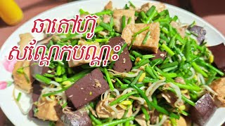 Stir fried Tofu with Bean sprout, ឆាតៅហ៊ូសណ្តែកបណ្តុះ /Lets Eat KH