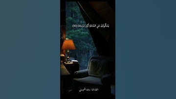 تلاوة من سورة النازعات ﴿وَأَمَّا مَنۡ خَافَ مَقَامَ رَبِّهِۦ وَنَهَى ٱلنَّفۡسَ عَنِ ٱلۡهَوَىٰ﴾ 🎧😴