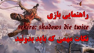 راهنمایی بازی sekiro: shadows die twice/ ترفند هایی که باید بلد باشید
