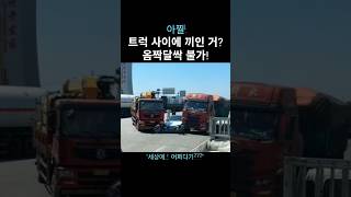 화물차 사이에 제대로 끼었네ㅠㅠ #안전운전