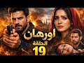 مسلسل المؤسس أورهان الحلقة 19 كاملة مترجمة للعربية 