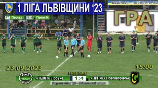 Гра! «Темп» Гірське - «Гірник» Новояворівськ 1:4 (1:2) - 23.09.2023 - 15:00 год.