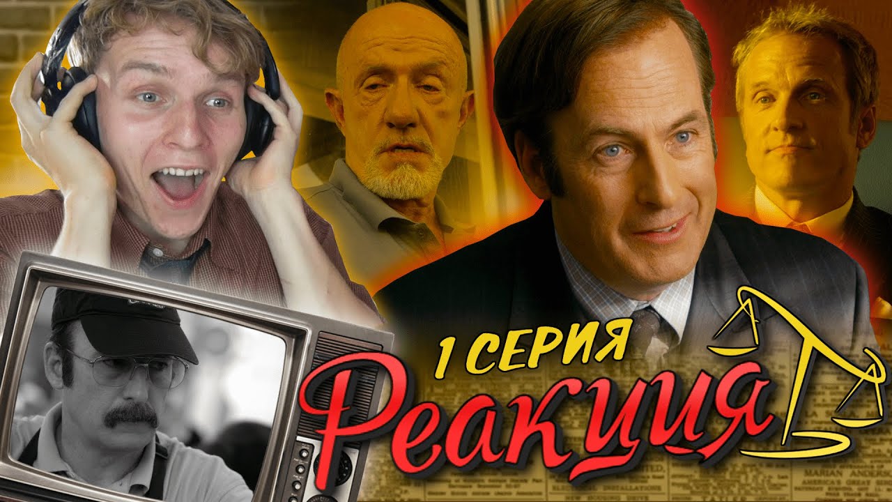 ЛУЧШЕ ЗВОНИТЕ СОЛУ 1 сезон 1 серия [РЕАКЦИЯ на сериал] "Уно" - YouTube