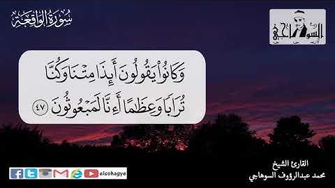 yt1s com سورة الواقعة بصوت القارئ الشيخ محمد السوهاجي 360p