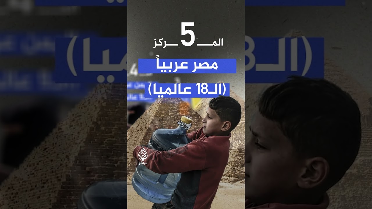 دول عربية في صدارة مؤشر "هانكي" للبؤس العالمي.. ما ترتيب دولتك؟