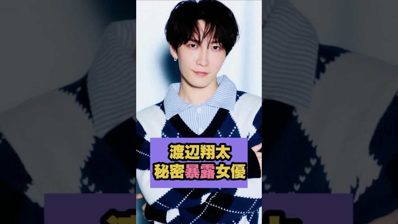 【誰？】渡辺翔太の秘密を暴露した女優！#snowman #渡辺翔太
