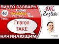 Тема 41 Глагол Take - Брать  English vocabulary elementary  OK English