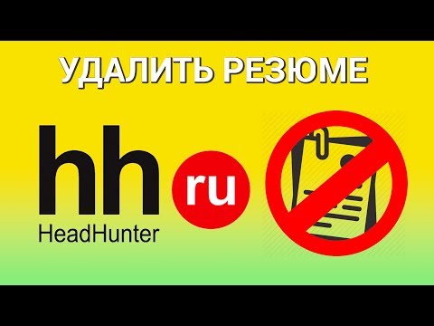 Как удалить резюме в hh