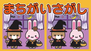 【まちがいさがし】幼児向け脳トレ学習！楽しいハロウィンで間違い探し👻【子供向け / 幼稚園児 /  3歳 / 4歳 / 5歳 / 6歳 / 就学前 / 知育動画】find mistakes screenshot 1