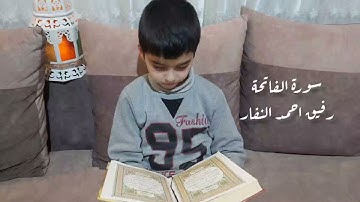 سورة الفاتحة بصوت الطفل رفيق احمد النفار